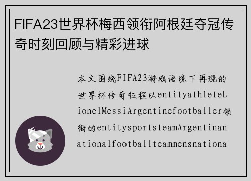 FIFA23世界杯梅西领衔阿根廷夺冠传奇时刻回顾与精彩进球